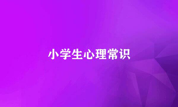 小学生心理常识
