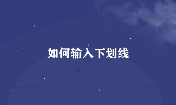 如何输入下划线