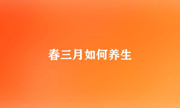 春三月如何养生