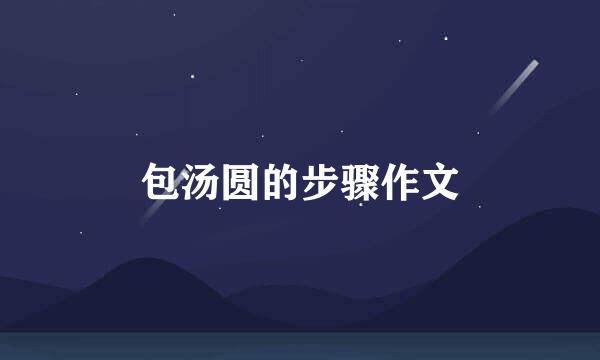 包汤圆的步骤作文