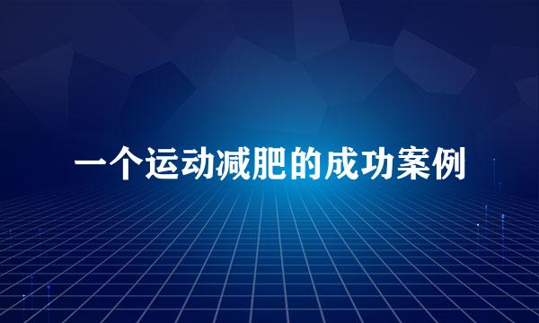 一个运动减肥的成功案例