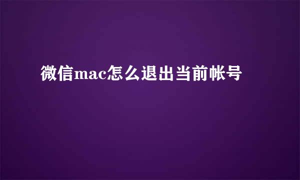 微信mac怎么退出当前帐号