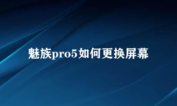 魅族pro5如何更换屏幕