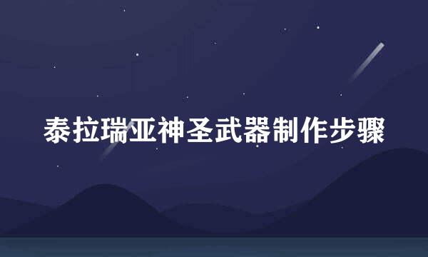 泰拉瑞亚神圣武器制作步骤