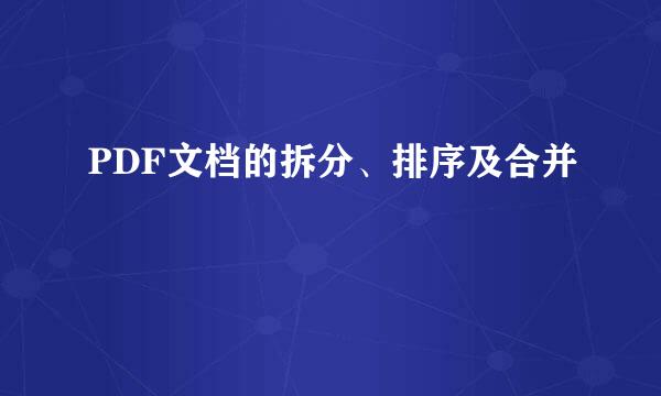 PDF文档的拆分、排序及合并