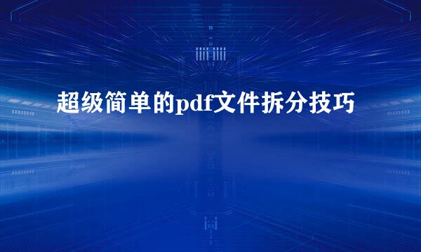 超级简单的pdf文件拆分技巧