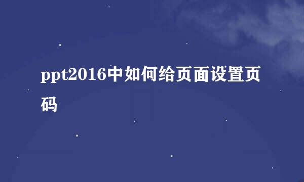 ppt2016中如何给页面设置页码