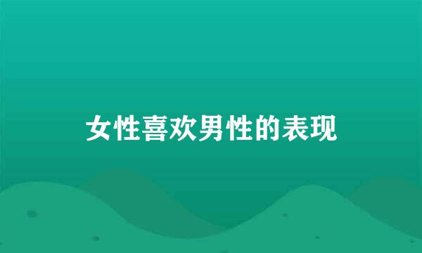 女性喜欢男性的表现