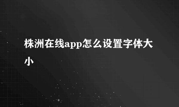 株洲在线app怎么设置字体大小