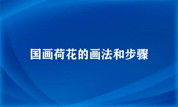 国画荷花的画法和步骤