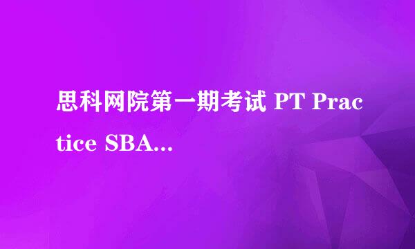 思科网院第一期考试 PT Practice SBA（PT实验）
