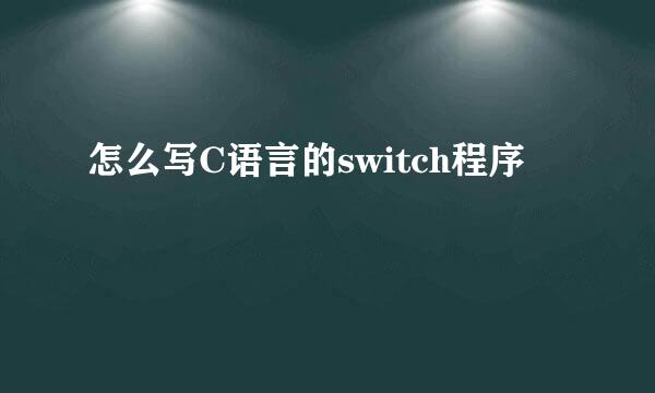 怎么写C语言的switch程序