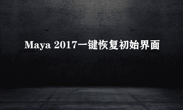 Maya 2017一键恢复初始界面