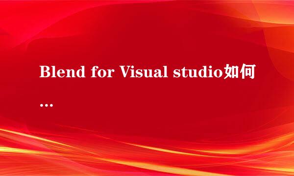 Blend for Visual studio如何使用准确分类