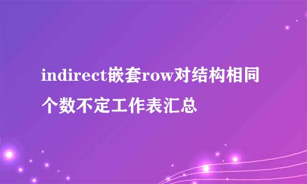 indirect嵌套row对结构相同个数不定工作表汇总