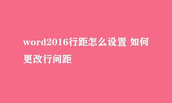 word2016行距怎么设置 如何更改行间距