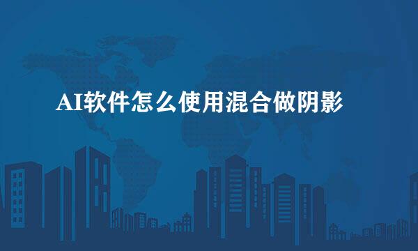 AI软件怎么使用混合做阴影