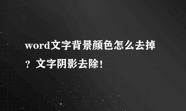 word文字背景颜色怎么去掉？文字阴影去除！