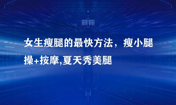 女生瘦腿的最快方法，瘦小腿操+按摩,夏天秀美腿