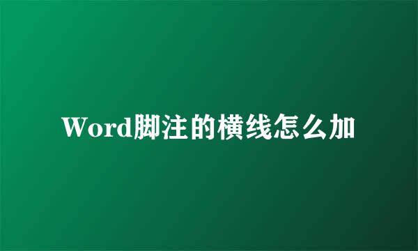Word脚注的横线怎么加