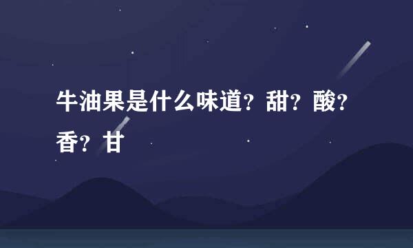牛油果是什么味道？甜？酸？香？甘