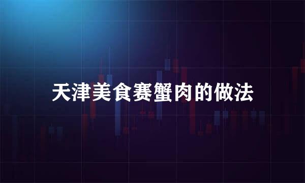天津美食赛蟹肉的做法