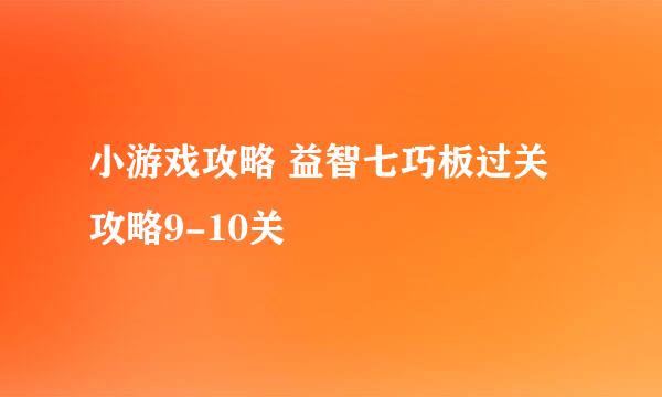 小游戏攻略 益智七巧板过关攻略9-10关