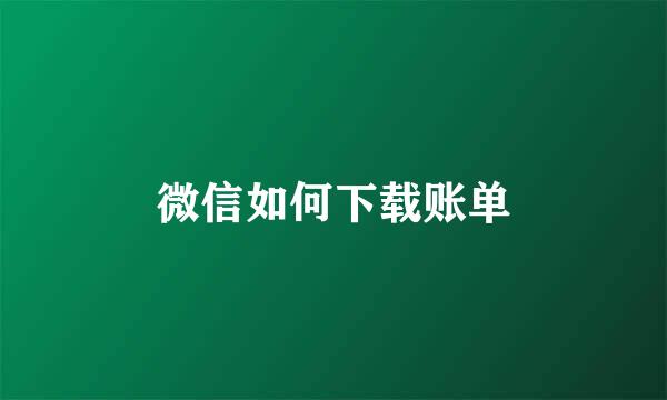 微信如何下载账单