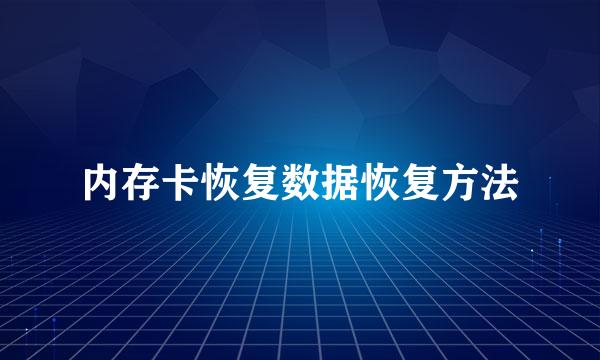 内存卡恢复数据恢复方法