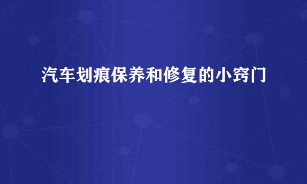 汽车划痕保养和修复的小窍门