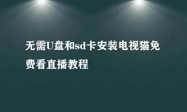 无需U盘和sd卡安装电视猫免费看直播教程
