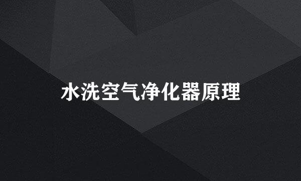 水洗空气净化器原理