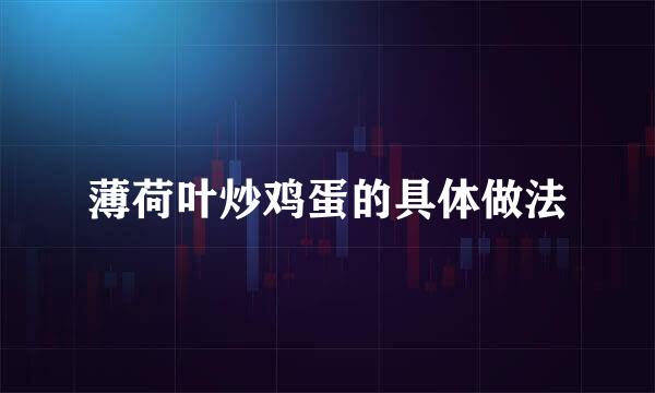 薄荷叶炒鸡蛋的具体做法