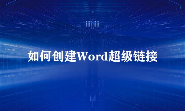 如何创建Word超级链接