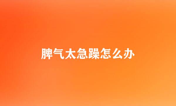 脾气太急躁怎么办
