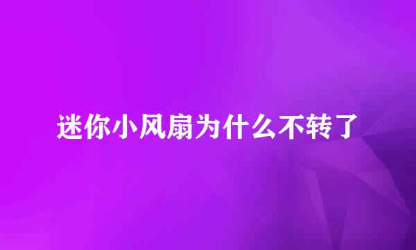 迷你小风扇为什么不转了
