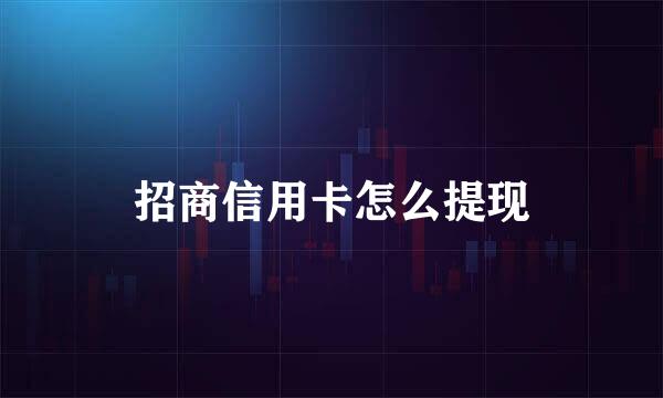 招商信用卡怎么提现
