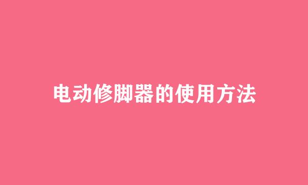 电动修脚器的使用方法