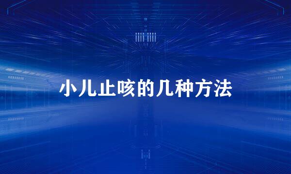 小儿止咳的几种方法
