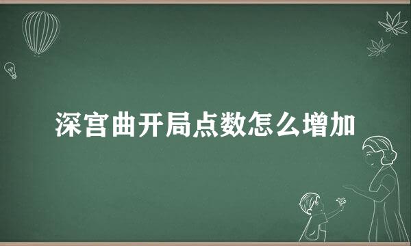 深宫曲开局点数怎么增加