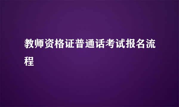 教师资格证普通话考试报名流程