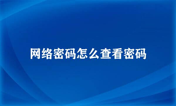 网络密码怎么查看密码