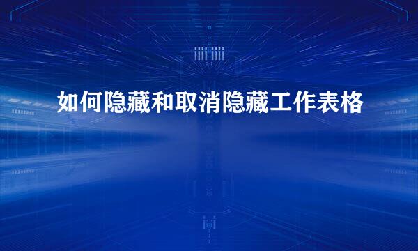 如何隐藏和取消隐藏工作表格