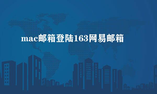 mac邮箱登陆163网易邮箱