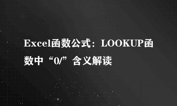 Excel函数公式：LOOKUP函数中“0/”含义解读