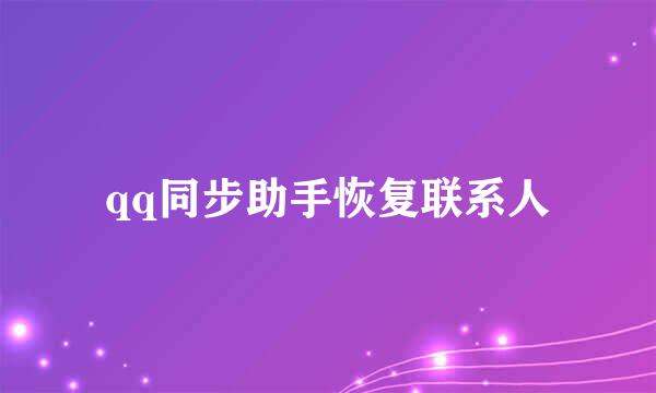 qq同步助手恢复联系人