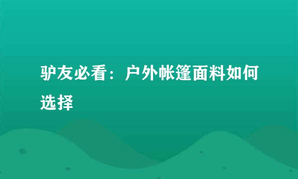 驴友必看：户外帐篷面料如何选择