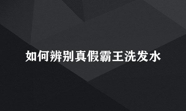 如何辨别真假霸王洗发水