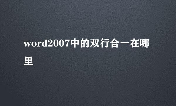 word2007中的双行合一在哪里