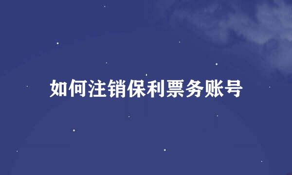 如何注销保利票务账号